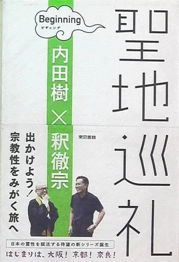 우치다 타츠루/샤쿠 테츠소 성지 순례 비기닝