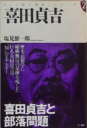 와 발견 시리즈 시오미 센이치로, 키다 사다키치와 부락 문제