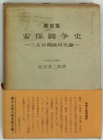 시노부 세이자부로 신장판 안보투쟁사