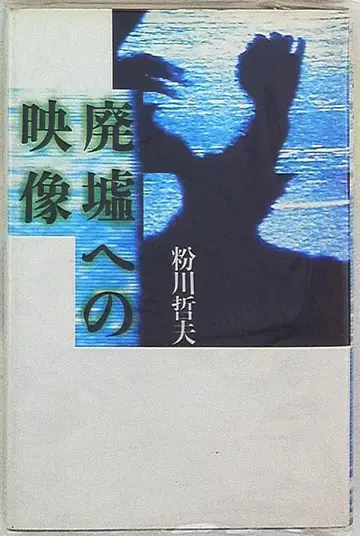 코나카와 테츠오 폐허로의 영상