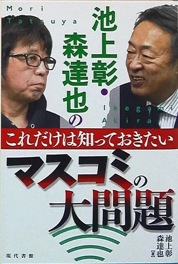 이케가미 아키라/모리 타츠야 이것만은 알아두고 싶은 언론의 큰 문제