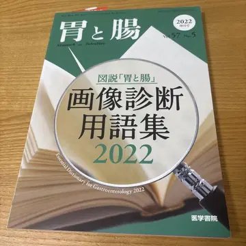 도해 [위와 장] 이미지 진단 용어집 2022 2022년 5월호