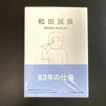 와다 마코토 전 도록 (새 상품)