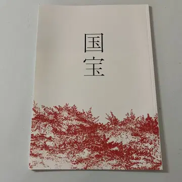영화 국보 요시자와 료, 요코하마 류세이 팜플렛, 새상품 미개봉