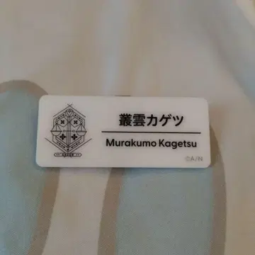 무라쿠모 카게츠 네임 배지