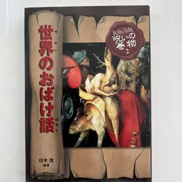 세계의 유령 이야기 민화와 전설 저주의 두루마리 2,