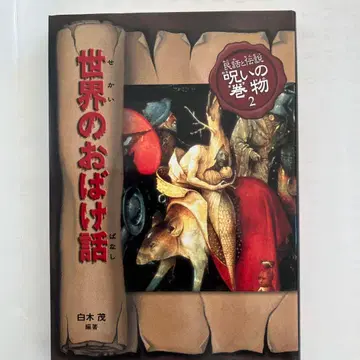 세계의 유령 이야기 민화와 전설 저주의 두루마리 2,