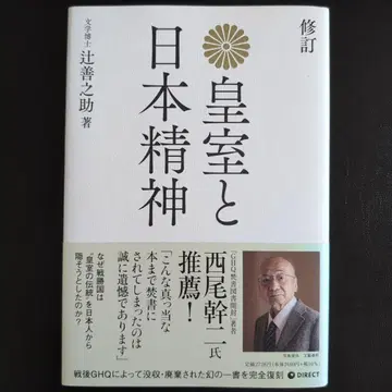 황실과 일본 정신 츠지 젠노스케 저