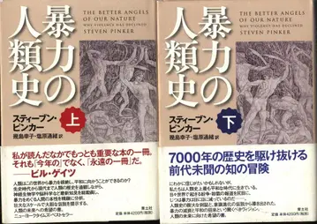 스티븐 핑커 폭력의 역사 상하의 세트