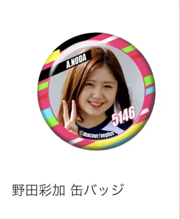 노다 아야카 캔뱃지 5146