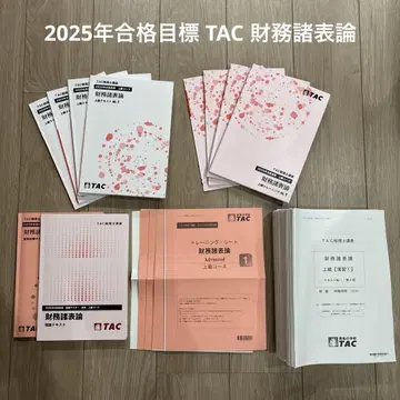 2025년 합격 목표 TAC 재무제표론 상급 코스