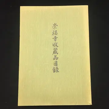 고품질 숭복사 수장 품목 목록 후쿠오카시 문화재 조사 목록 4
