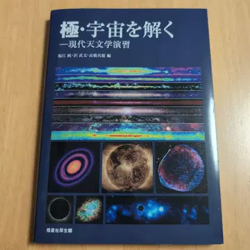 극 우주를 풀다 현대 천문학 연습