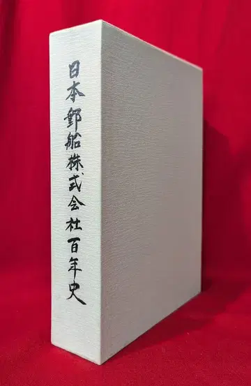 일본우선주식회사 백년사