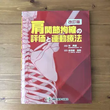 어깨관절 구축의 평가와 운동 요법