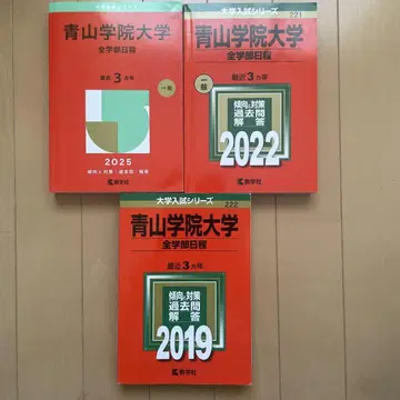 아오야마가쿠인대학 전 학부 일정 참고서 세트 2025 2022 2019