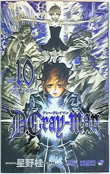슈에이샤 점프 코믹스 호시노 카츠라 D.Gray-man 10