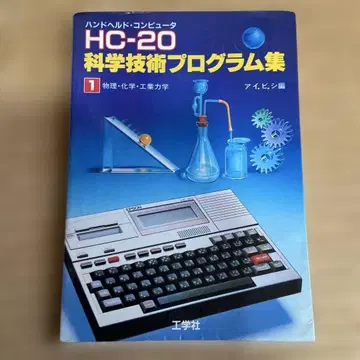 HC-20 과학 기술 프로그램 집 1 물리화학 공업 역학 핸드헬드 컴퓨터