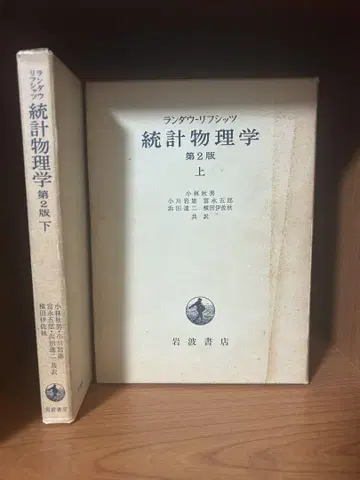 [ 제2판 ] 란다우 리프시츠 통계물리학 상하의 세트