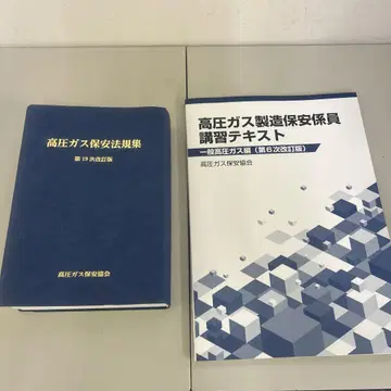 고압 가스 보안 법규집 및 강습 텍스트 세트