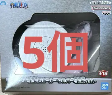 원피스 전보벌레 스피커 실버 전보벌레ver. 5개