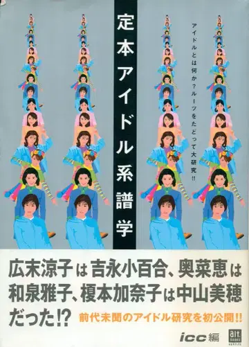 ICC 정본 아이돌 계보학: 아이돌이란 무엇인가, 뿌리를 따라 대연구