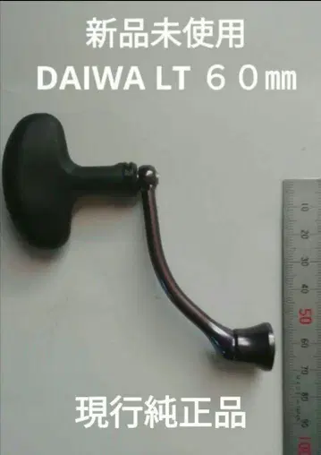미사용 새상품 다이와 LT 60mm 머신컷 핸들 T형 노브 DAIWA