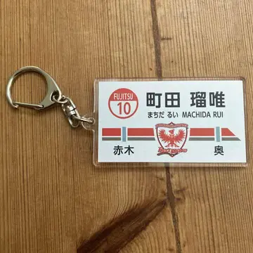 마치다 루이 키링 번호 10