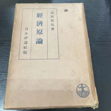 경제원론 다카다 야스마 일본평론사
