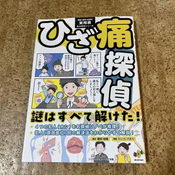 무릎 통증 탐정: 수수께끼는 전부 풀렸다!