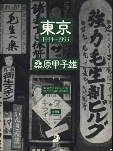 구와바라 고시오 도쿄 1934~1993