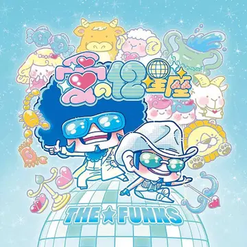 고스펠러스 사랑의 12 별자리