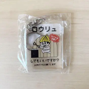 사우나이키타이 스톱보이 로우류 키링