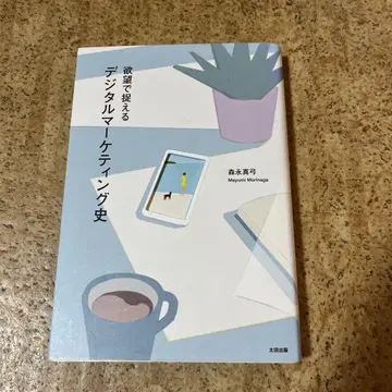 욕망으로 파악하는 디지털 마케팅사