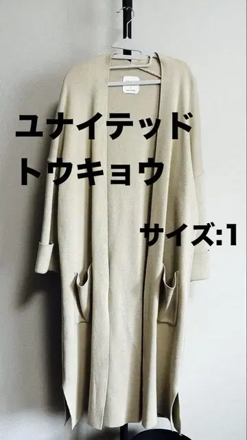[ UNITED TOKYO ] 포켓 부착 롱 가디건