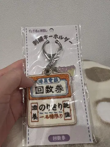 센과 치히로의 행방불명 회수권 자수 키링