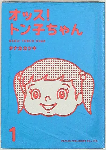 포플러사 타나카 카츠키 오쓰! 톤코 짱 1