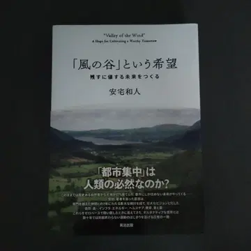 [바람 계곡]이라는 희망: 남길 가치가 있는 미래를 만들다