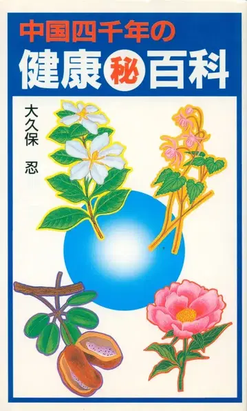 오쿠보 시노부 중국 사천 년의 건강 비전 백과