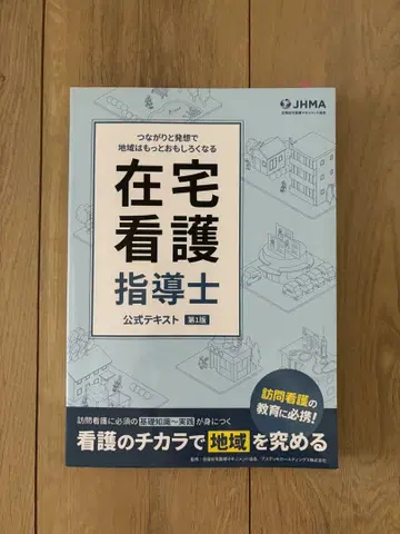 재택 간호 지도사 공식 텍스트