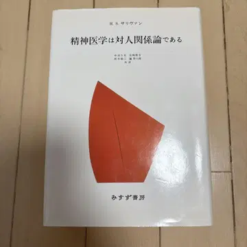 정신 의학은 대인 관계론이다