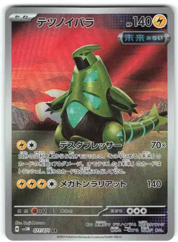 Pokemon SV5M 077/071 무쇠가시 AR
