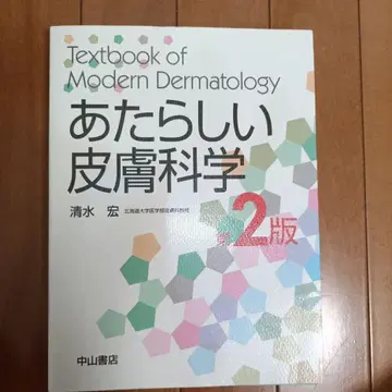 새로운 피부과학 제2판