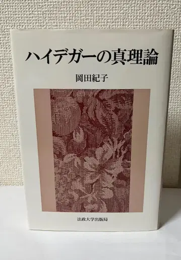 오카다 노리코 [하이데거의 진리론]