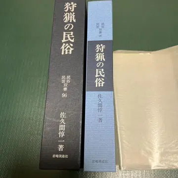 수렵의 민속 사쿠마 준이치 저 민족 민예 쌍서