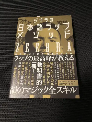 지브라의 일본어 랩 메소드 ZEEBRA