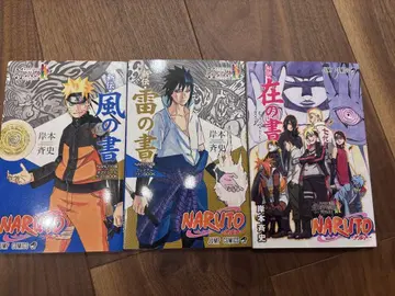 NARUTO 바람의 서, 번개의 서, 존재의 서