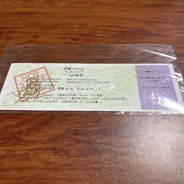 감상 벡터 원맨 라이브 [혼자의 종말] 사인 포함 티켓