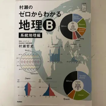 무라세의 제로에서 알 수 있는 지리 B 계통지리편 필기 없음
