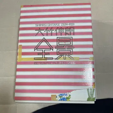 오타케 신로 전경 2006년 아트북